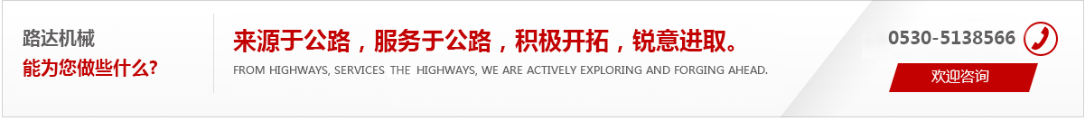 來(lái)源于公路，服務(wù)于公路，積極開(kāi)拓，銳意進(jìn)取。
