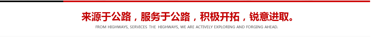 來(lái)源于公路，服務(wù)于公路，積極開(kāi)拓，銳意進(jìn)取